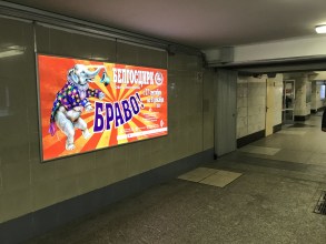 reklama_metro_uruche_u16_1